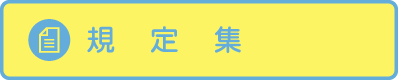規定集