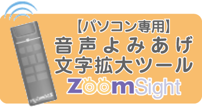音声よみあげ・文字拡大ツール