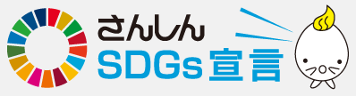さんしんSDGs宣言