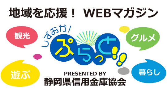 地域を応援!WEBマガジン「しずおか!ぷらっと!!」