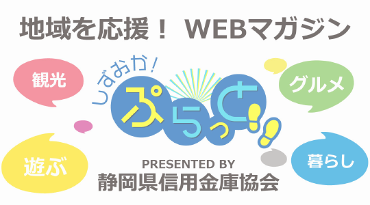 地域を応援！WEBマガジン「しずおか！ぷらっと!!」