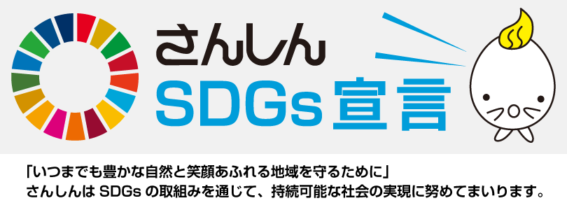 さんしんSSDGs宣言