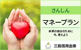 さんしんマネープラン「モーニングスター」
