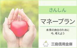 さんしんマネープラン「モーニングスター」