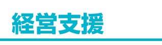 経営支援