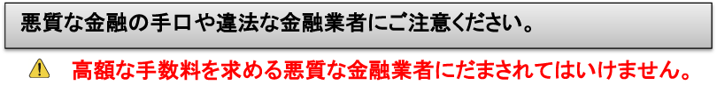 悪質な金融の手口や違法な金融業者にご注意ください。