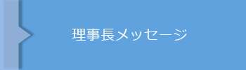 理事長メッセージ