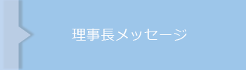 理事長メッセージ