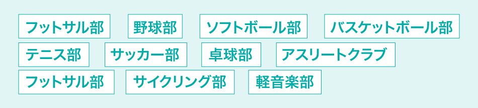 クラブ活動