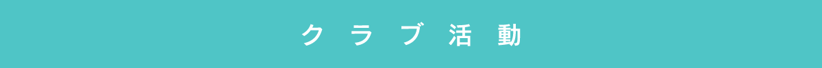 クラブ活動