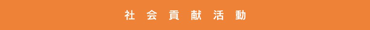 社会貢献活動