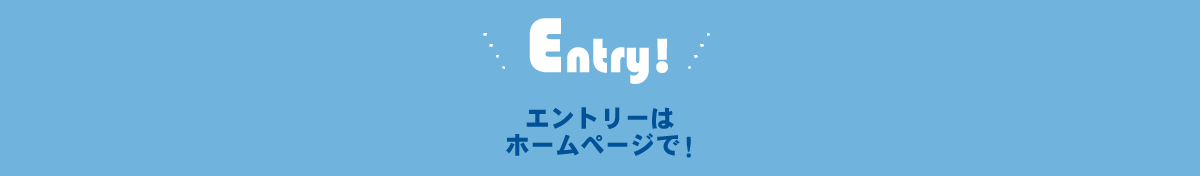 エントリーはホームページで！