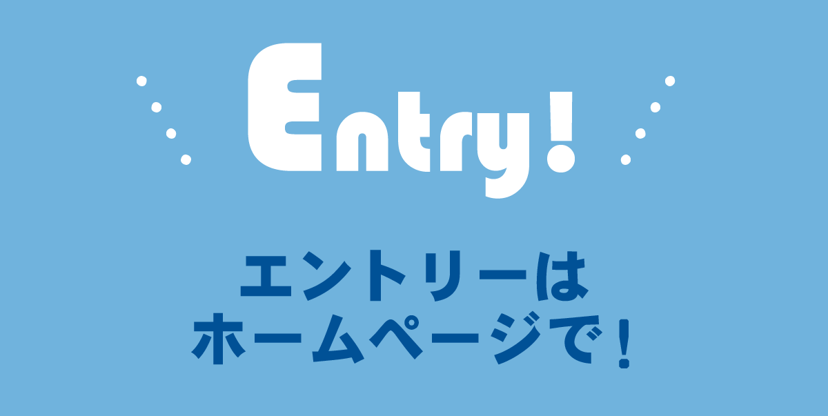 エントリーはホームページで！