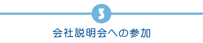 会社説明会への参加