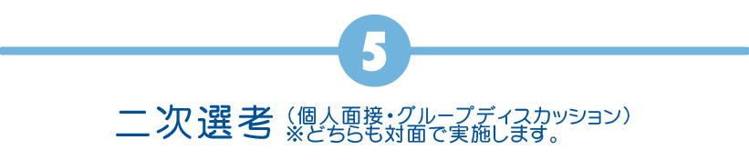 二次選考(個人面接・グループディスカッション)※どちらも対面で実施します。