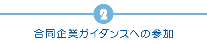 合同企業ガイダンスへの参加