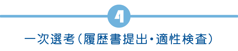 一次選考(履歴書提出・適性検査)