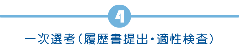 一次選考（履歴書提出・適性検査）