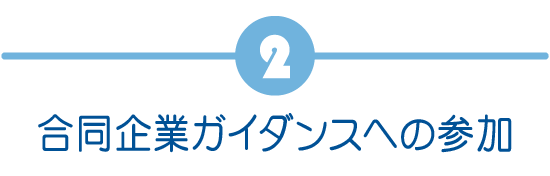 合同企業ガイダンスへの参加