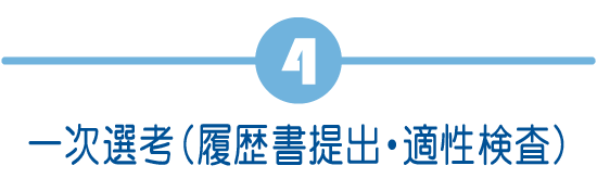 一次選考(履歴書提出・適性検査)