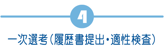 一次選考（履歴書提出・適性検査）