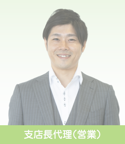 支店長代理（営業）～先輩インタビュー