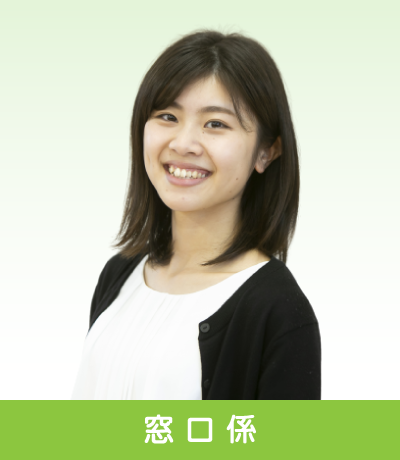 窓口係～先輩インタビュー