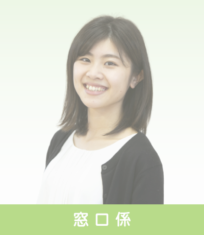 窓口係～先輩インタビュー