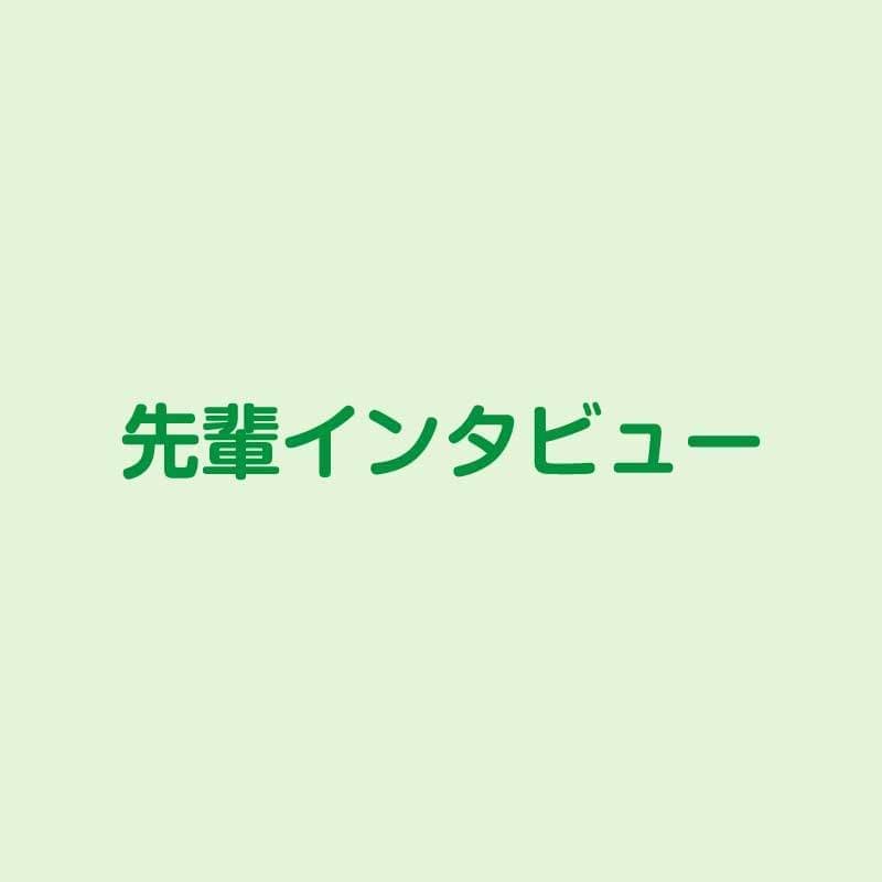 先輩インタビュー