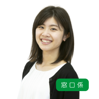 窓口係～先輩インタビュー