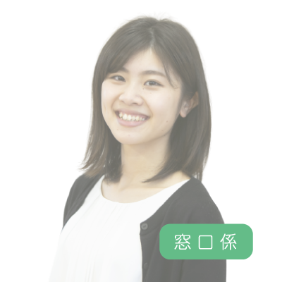 窓口係～先輩インタビュー