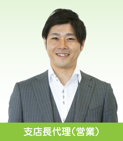 支店長代理（営業）～先輩インタビュー