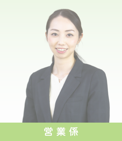 営業係～先輩インタビュー