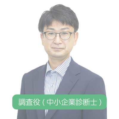 監査役（中小企業診断士）～先輩インタビュー
