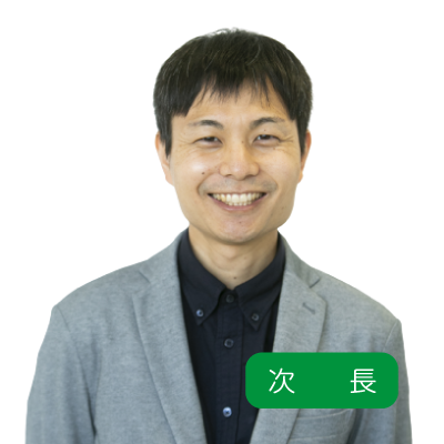 次　長～先輩インタビュー