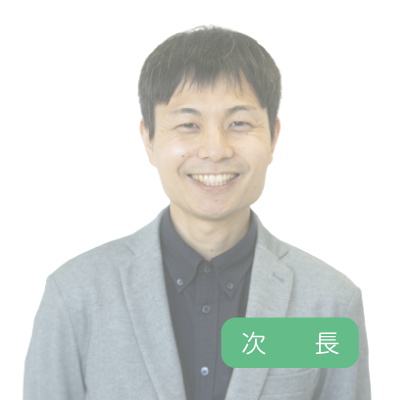 次　長～先輩インタビュー