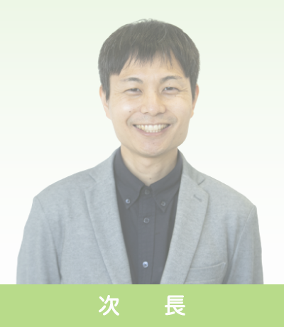 次長～先輩インタビュー