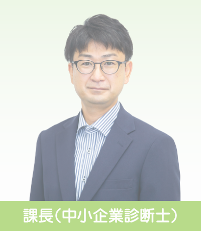 課長（中小企業診断士）～先輩インタビュー