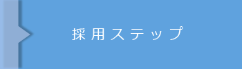 採用ステップ