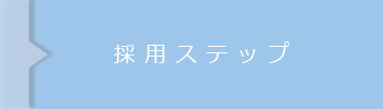 採用ステップ