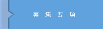 募集要項