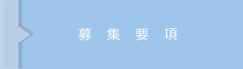 募集要項