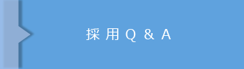 採用Q＆A