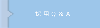 採用Q＆A