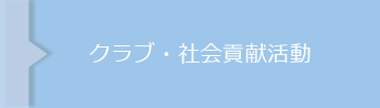 クラブ・社会貢献活動