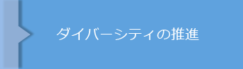 ダイバーシティの推進