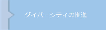 ダイバーシティの推進