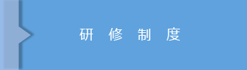 研修制度