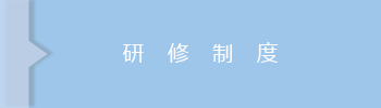 研修制度