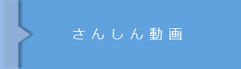 さんしん動画